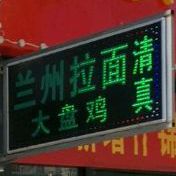 清真兰州拉面(家和苑店)