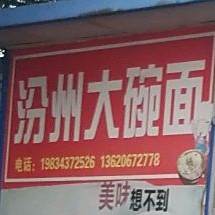汾州一碗面