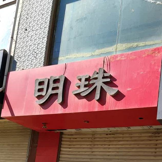 明珠大酒店(首阳分店)