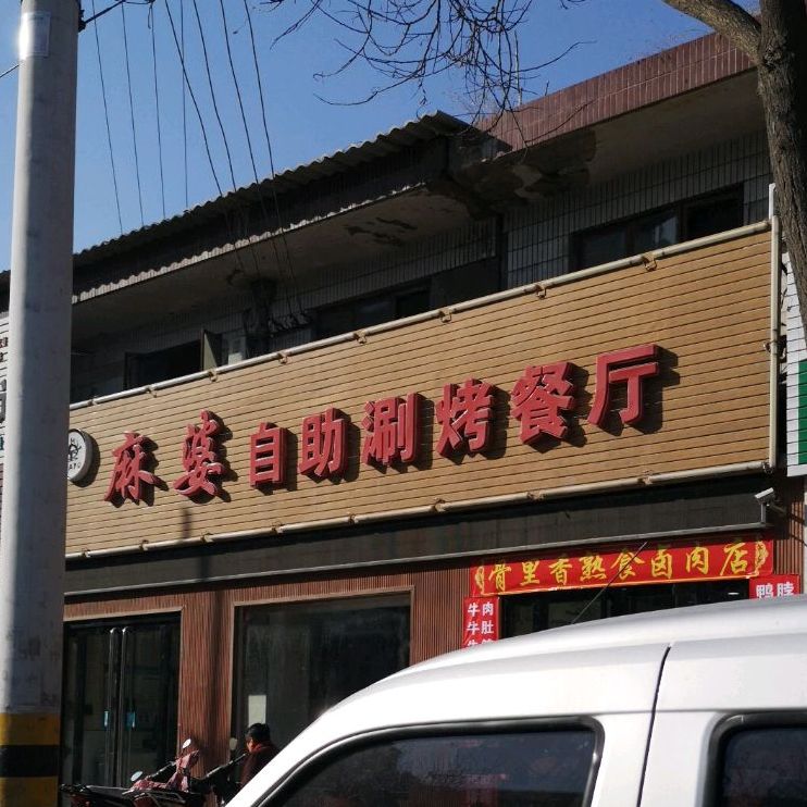 麻坡自助涮烤餐厅(万荣店)