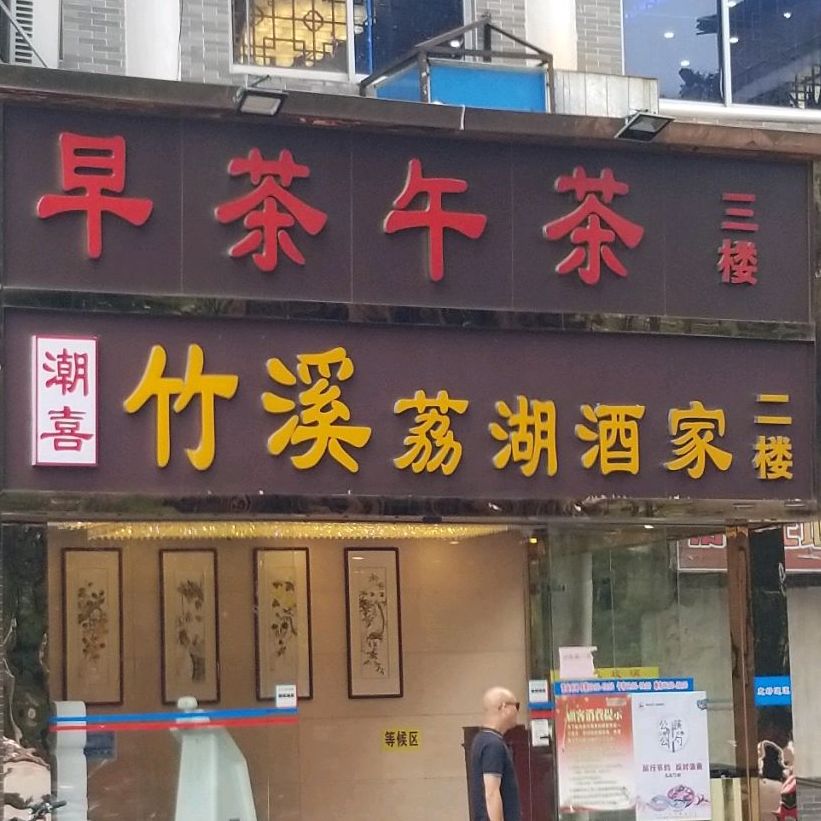 潮喜竹溪荔湖酒家(荔枝湾店)