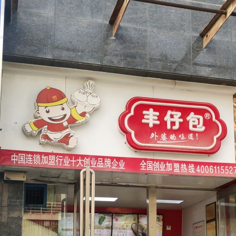 丰仔包子(兴荣街店)