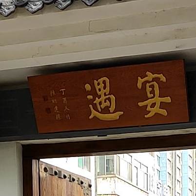 宴遇鼎和酒店(通亭街店)