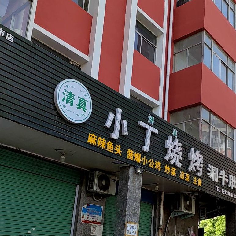 清真小丁烧烤(函谷北路店)
