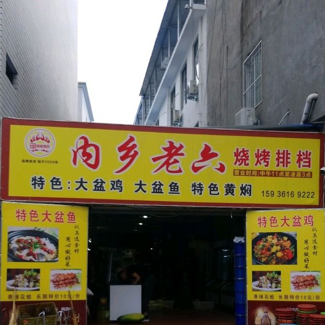 老六海鲜烧烤大大(两相西路店)