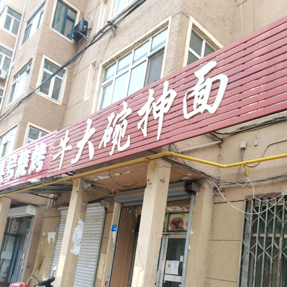 牛大碗抻面(中华路店)