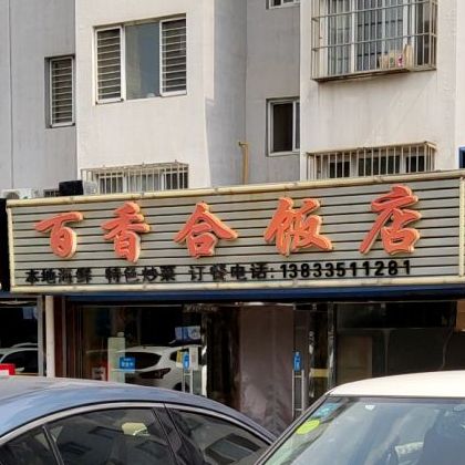 百香合饭店(山桥家园店)