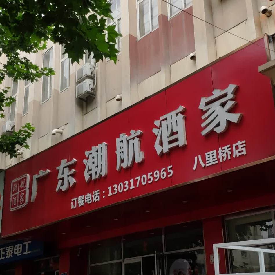 广东潮航酒家(八里桥店)
