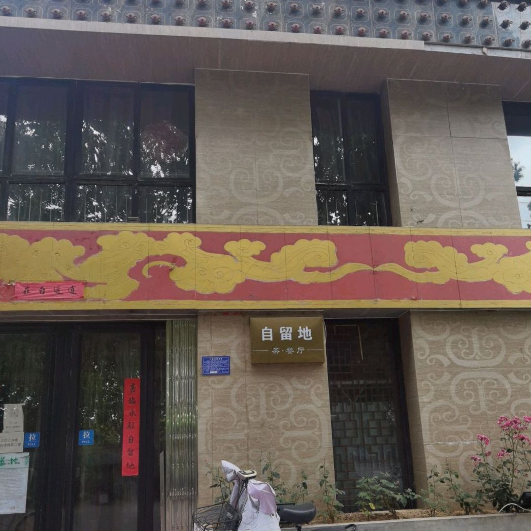 自留帝茶餐厅(太行路店)