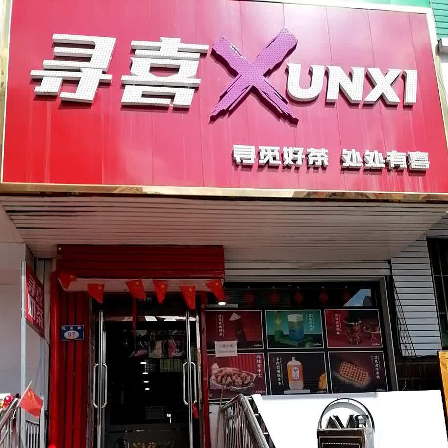 七台河市寻喜奶茶