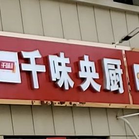 淮阳区白楼镇千味央厨(五谷大道店)