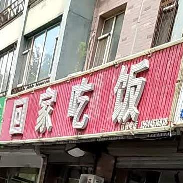 回家吃饭(爱民大街店)