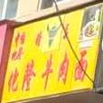 化隆牛肉吗(城壕湾店)