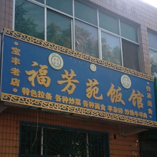 福花苑饭馆