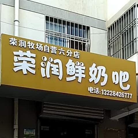 荣润鲜奶巴(六分店)