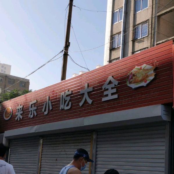 来乐小吃大全