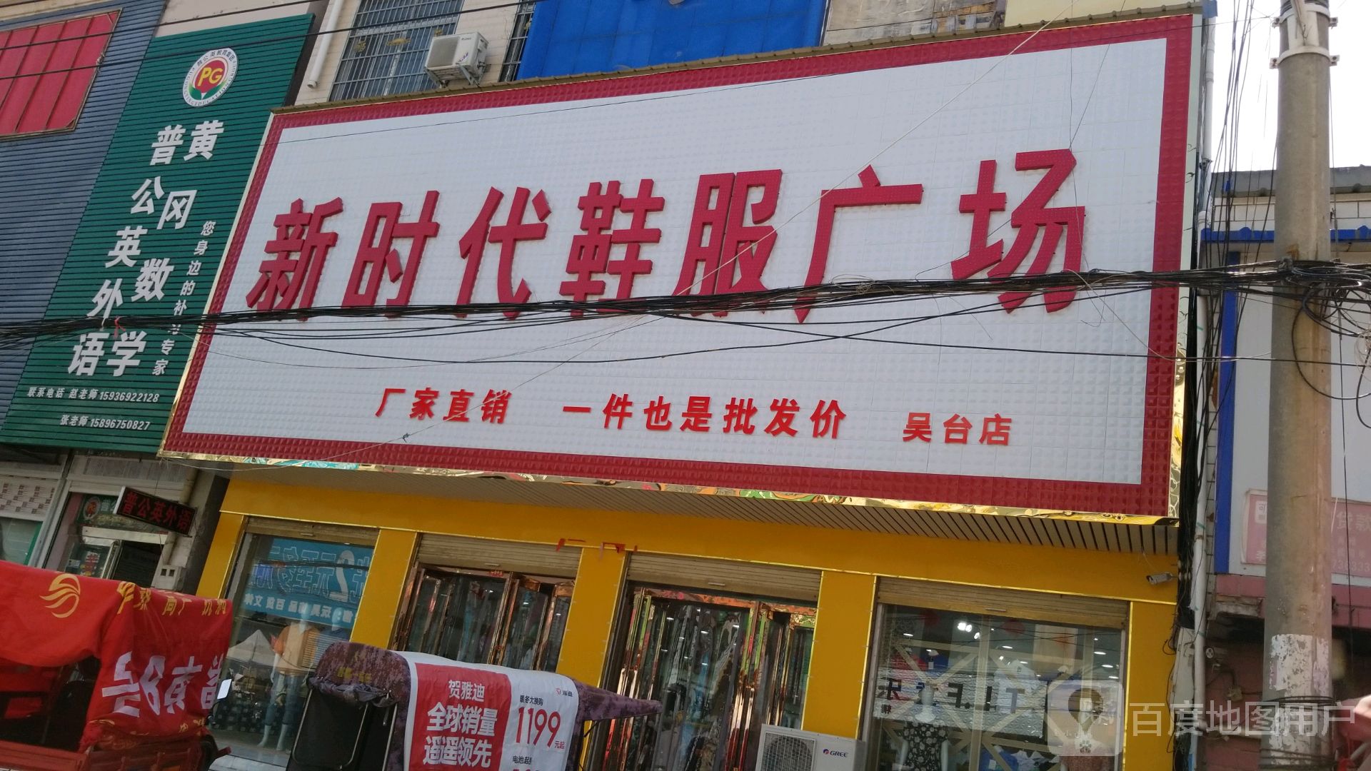 郸城县吴台镇新时代鞋福广场(吴台店)