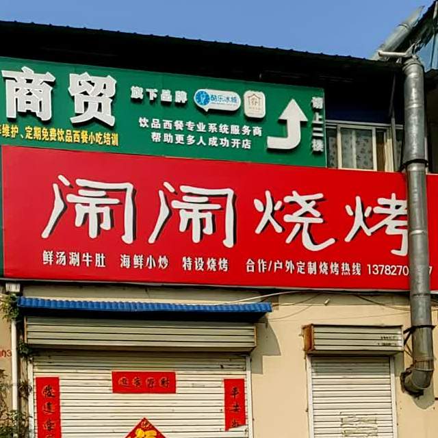 闹闹烤烧
