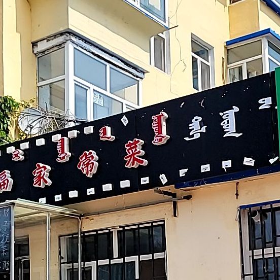 幸福花常菜(五一北大路店)