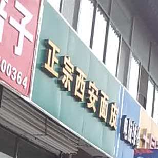 正宗西安面皮