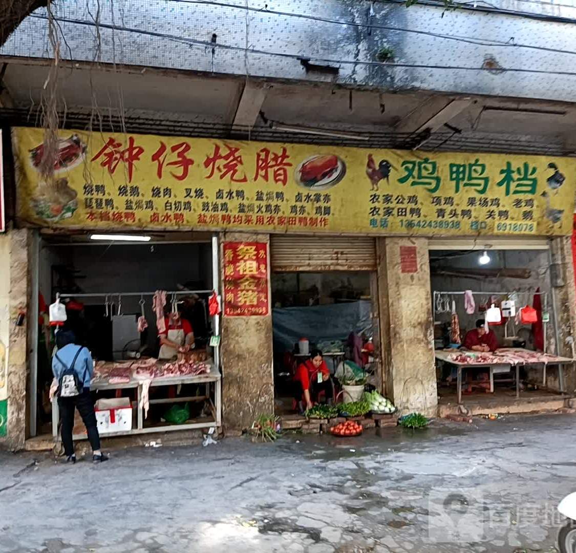 钟仔鸡鸭档