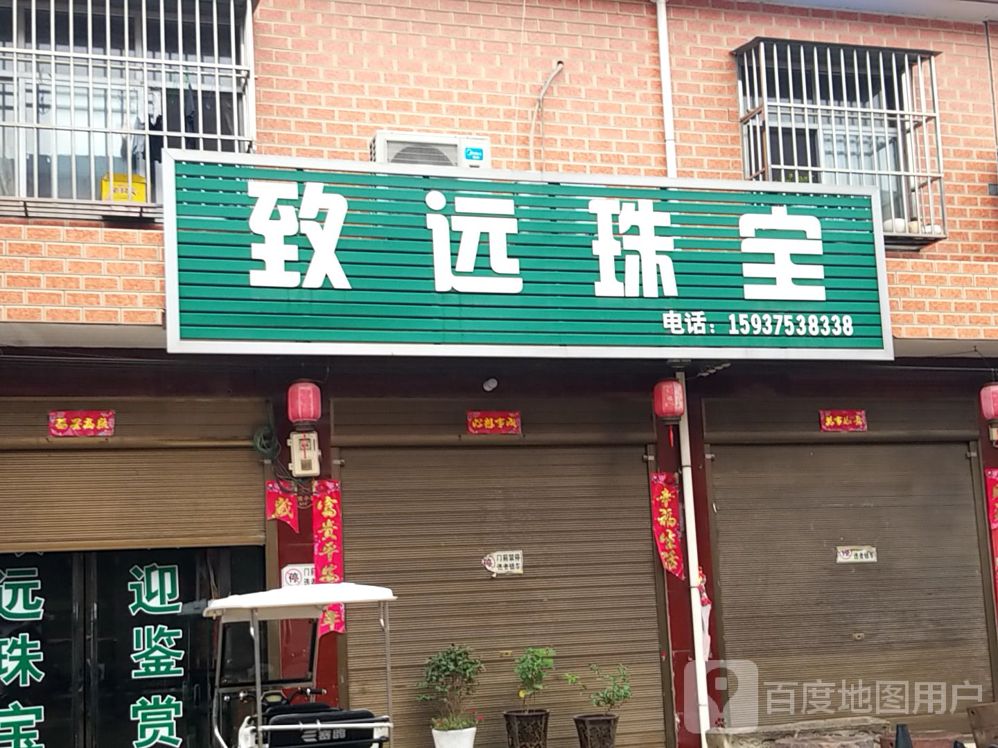致远珠宝