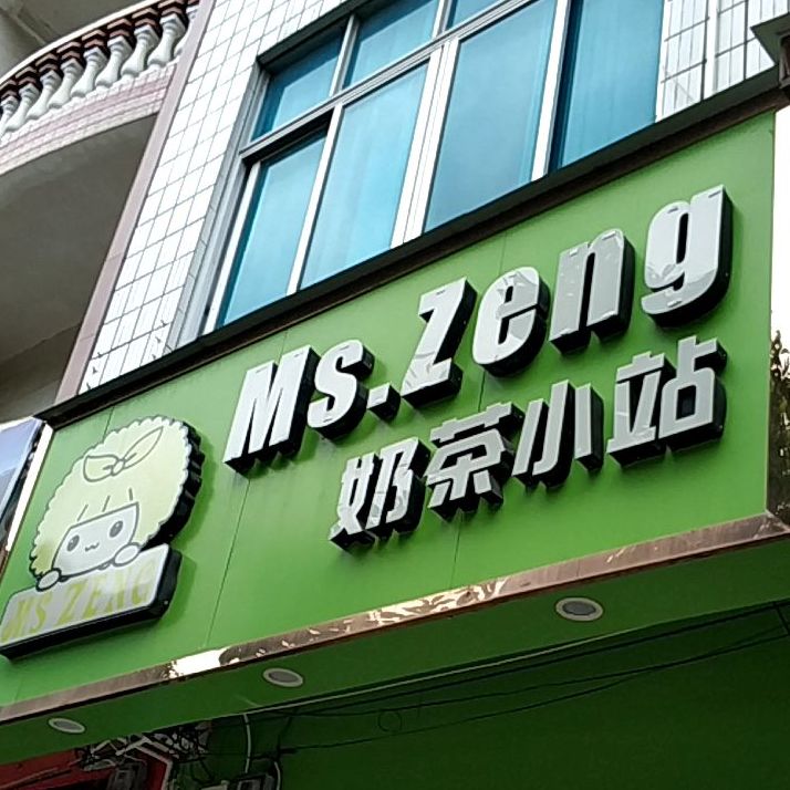 Ms.Zeng奶茶小站