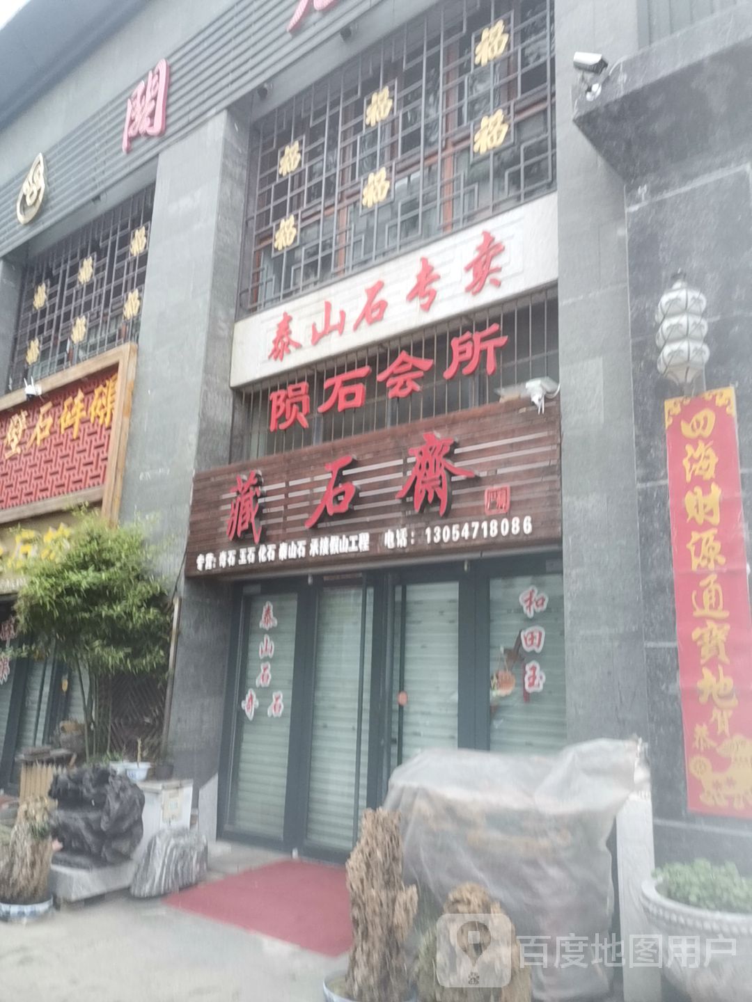 藏石斋(文化风情街店)