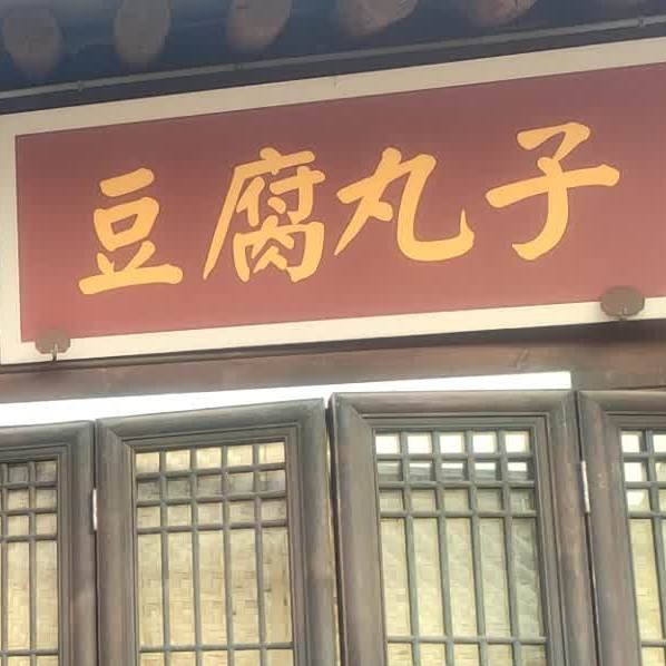豆腐丸子(忻州古城店)