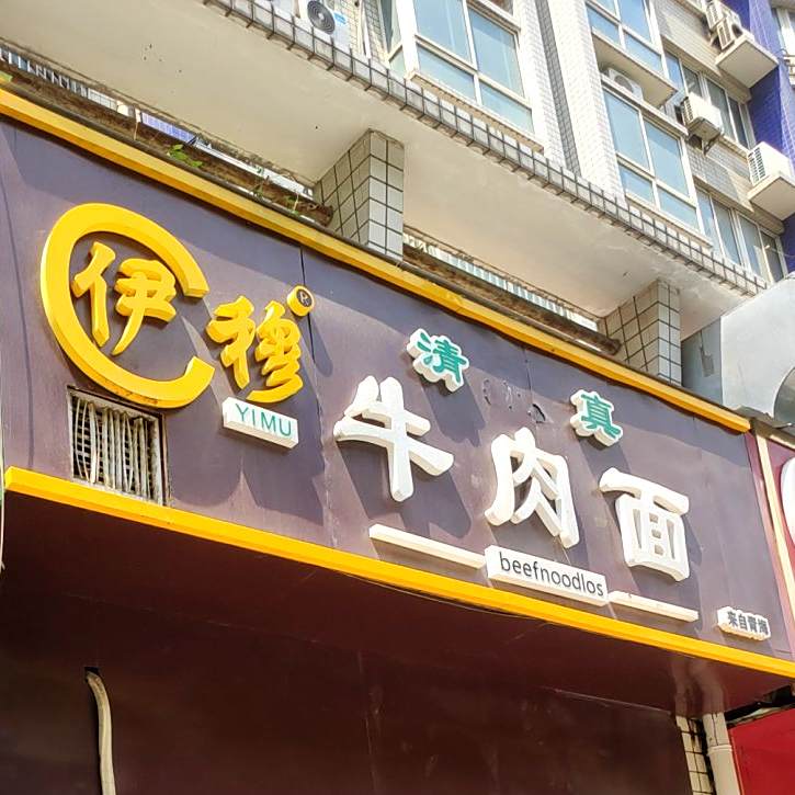 清真伊穆牛肉面(博颂路店)