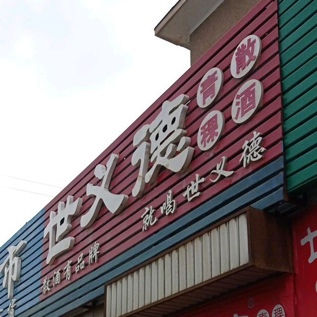 世已德青稞散酒(站前二路店)