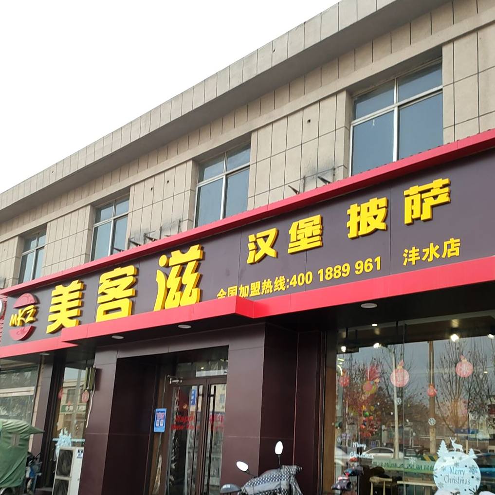 美克斯汉堡披萨(沣水店)