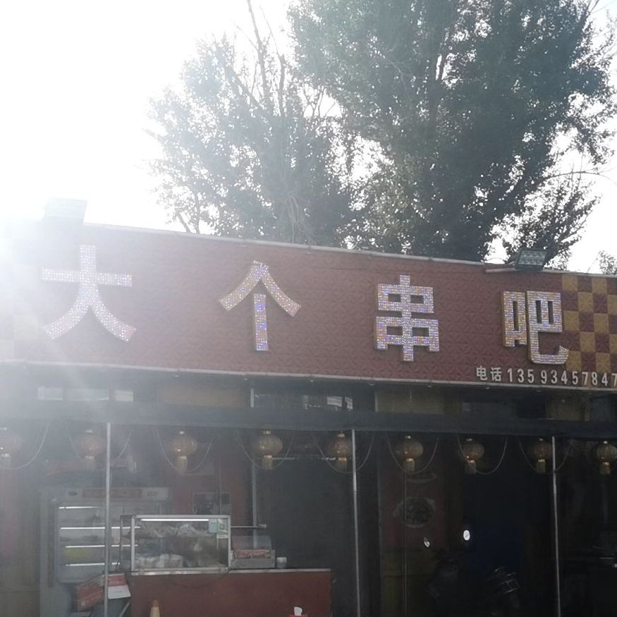 大个串把