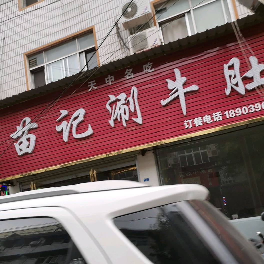 天中绿名吃苗记涮牛肚