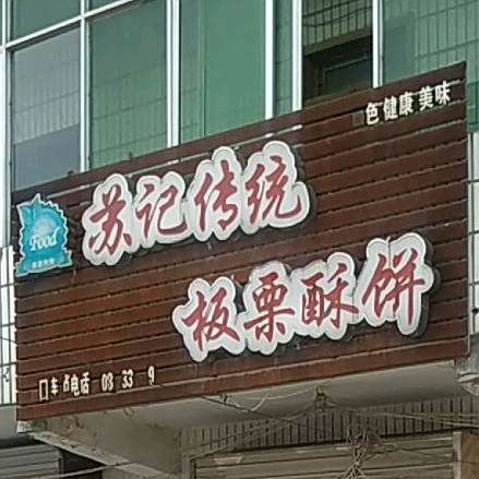苏记传统板栗酥饼
