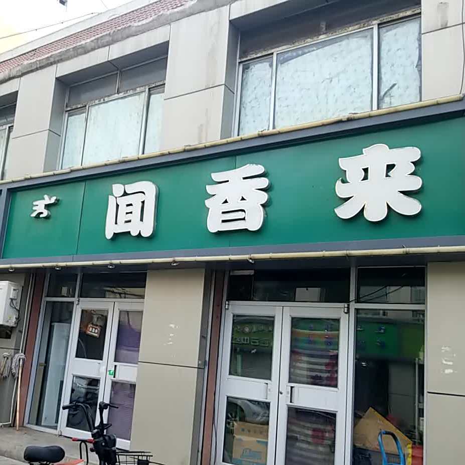 清真闻香来(县府家园东)