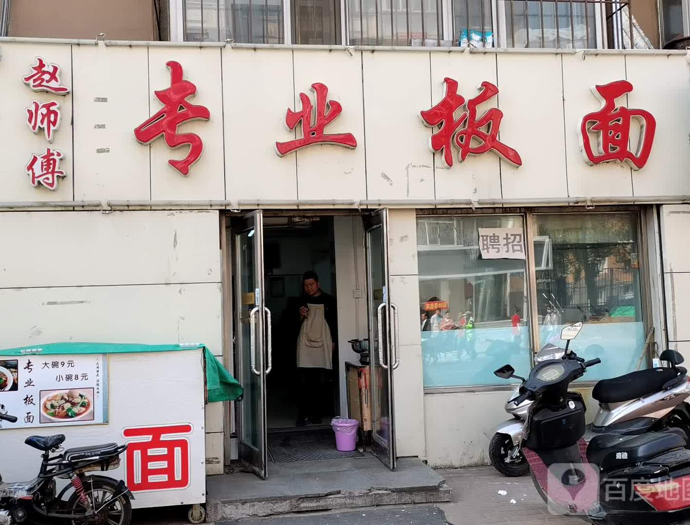 赵师傅专业板面