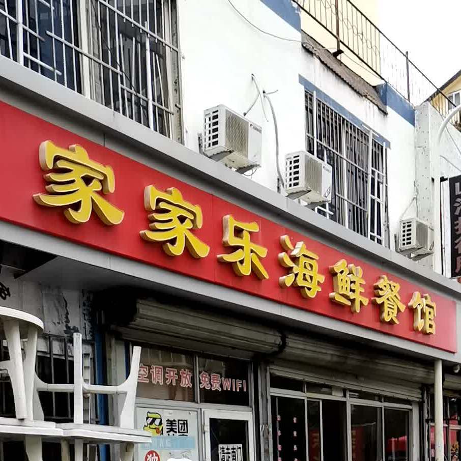 家家乐海鲜餐馆