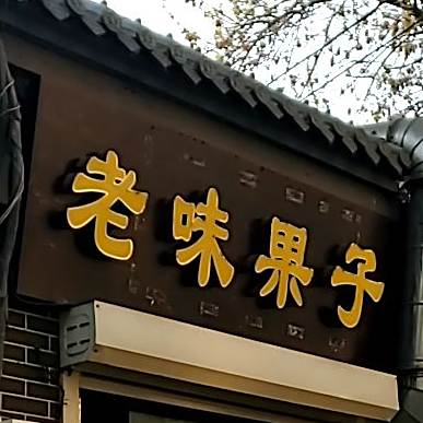 清真老味果子