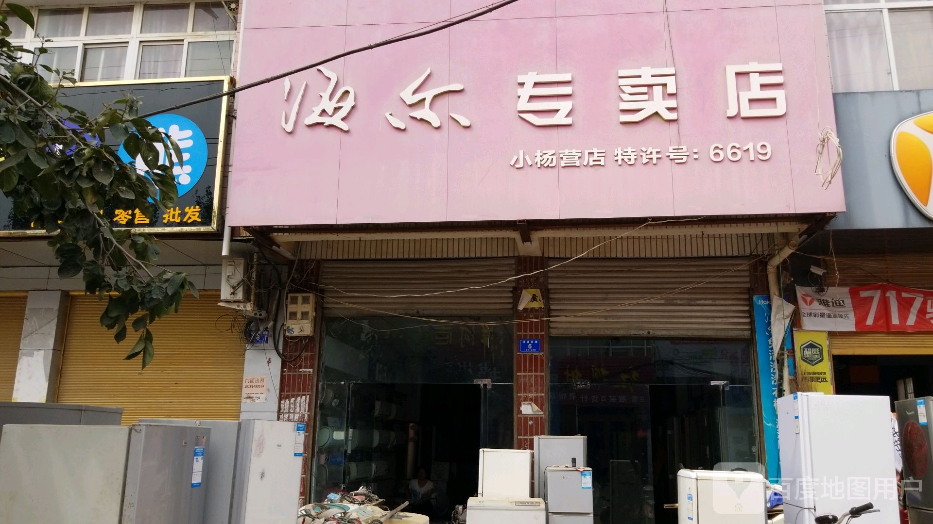 海尔专卖店(小杨营店)