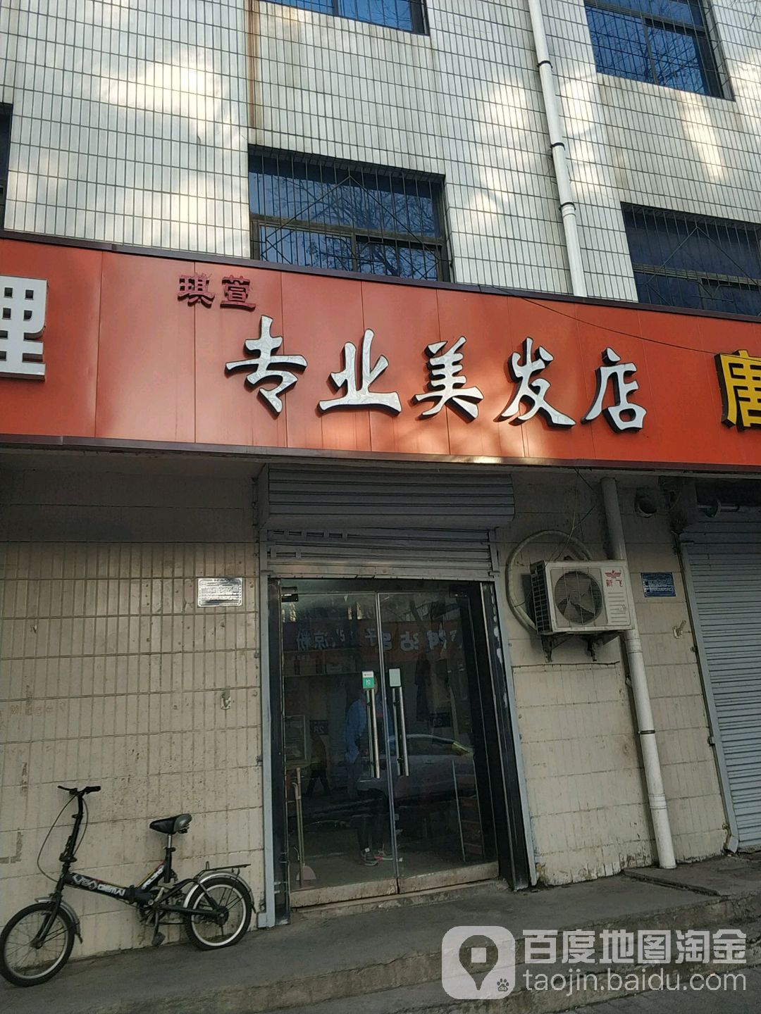 琪萱阿专业美发店