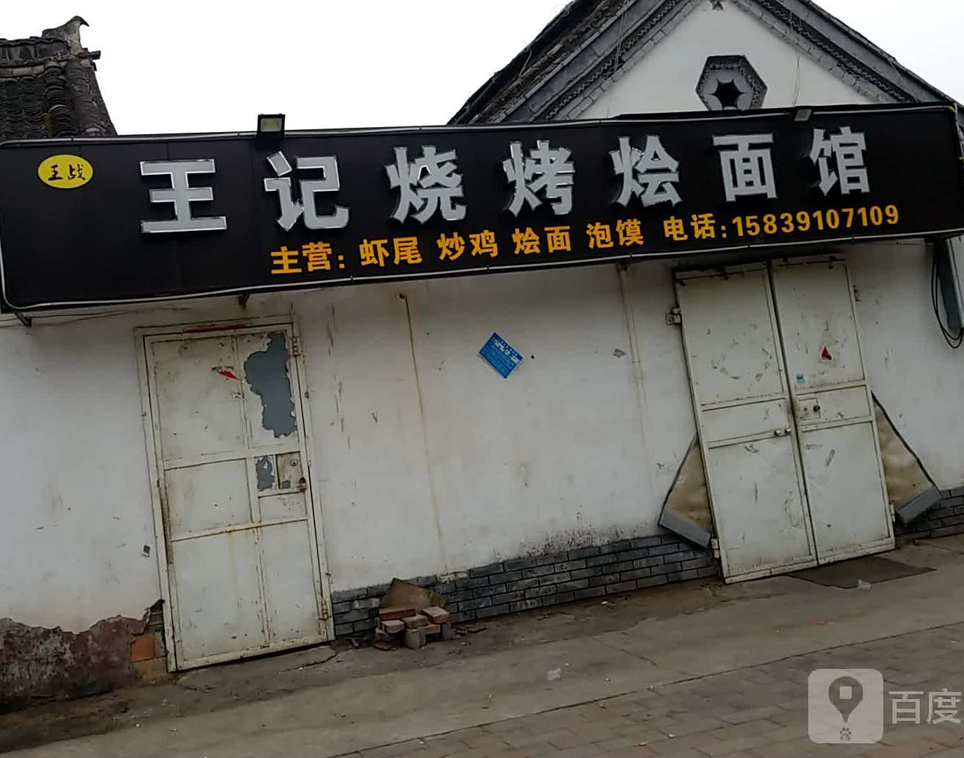 王记烧烤烩面管