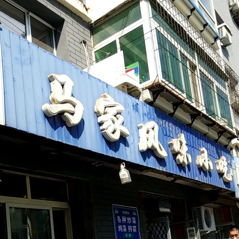 马家风味小吃(民富小区店)