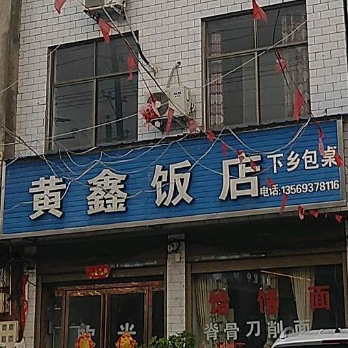 黄鑫返点