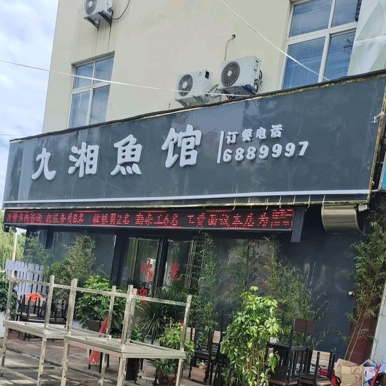 九湘鱼馆(东灵线店)