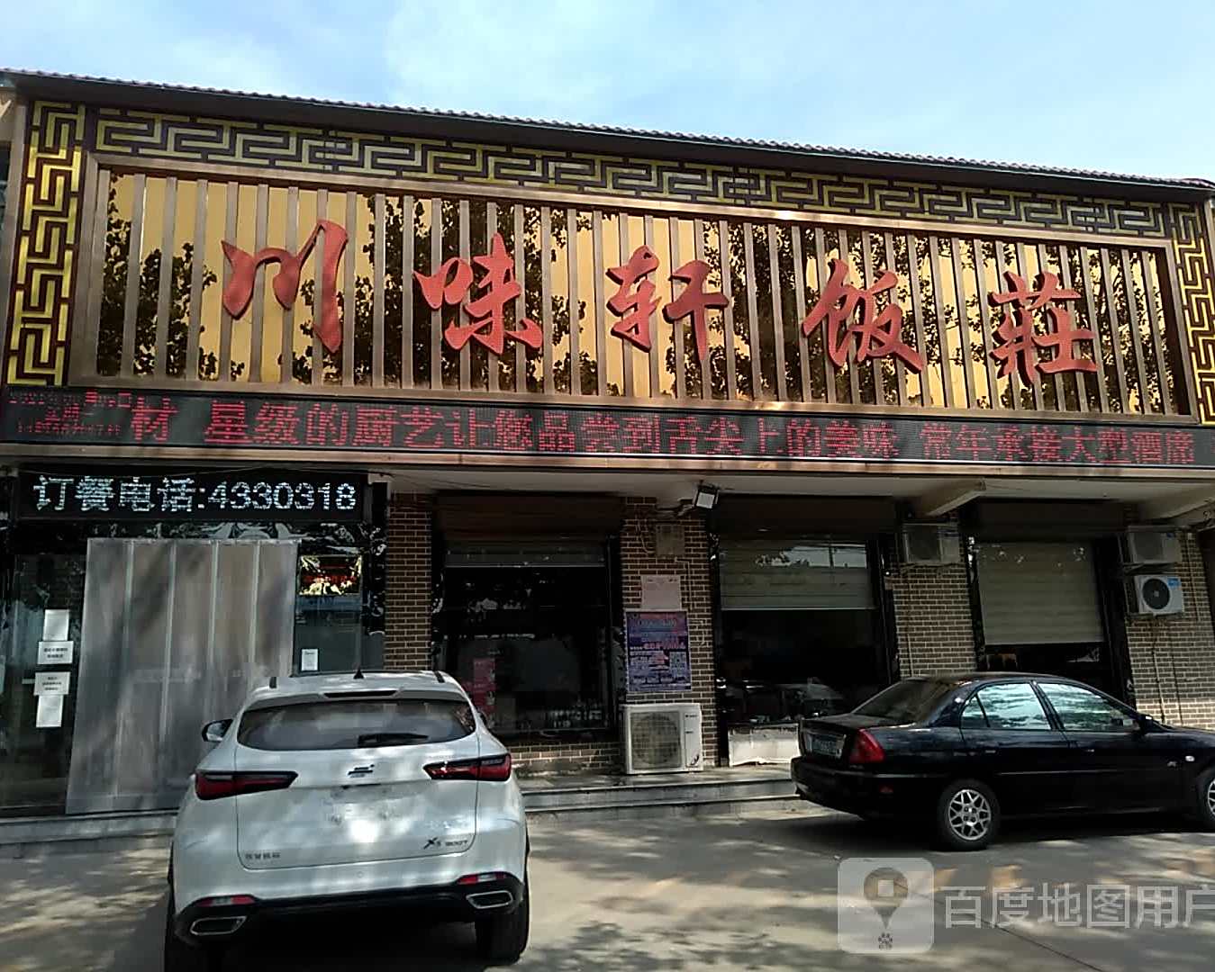 川味轩饭庄(342国道店)