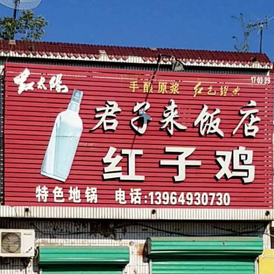 君子来酒店