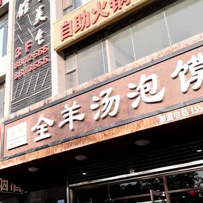 盛强美食全羊汤泡馍(鸿森店)
