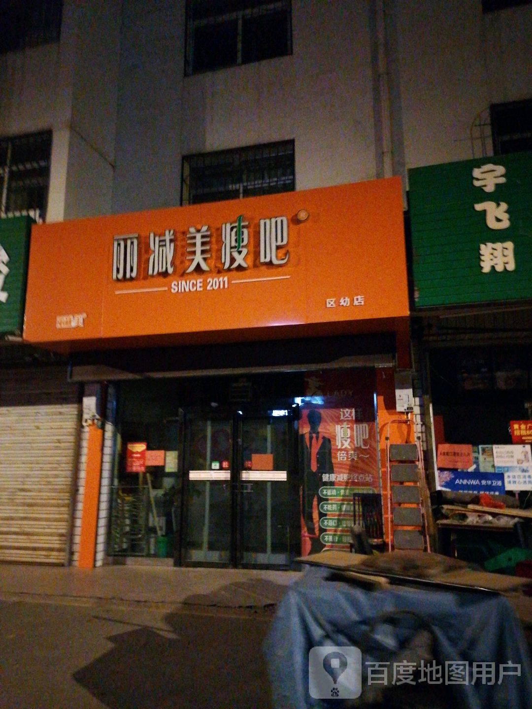 丽减妹瘦吧(区幼店)