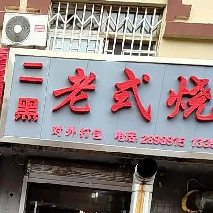 二黑老式烧烤(广场路店)